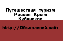 Путешествия, туризм Россия. Крым,Кубанское